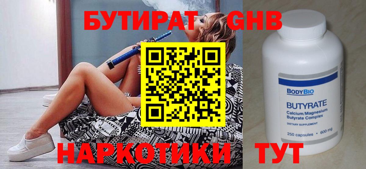Бутират GHB  Вход с VPN  Бутират  Златоуст 